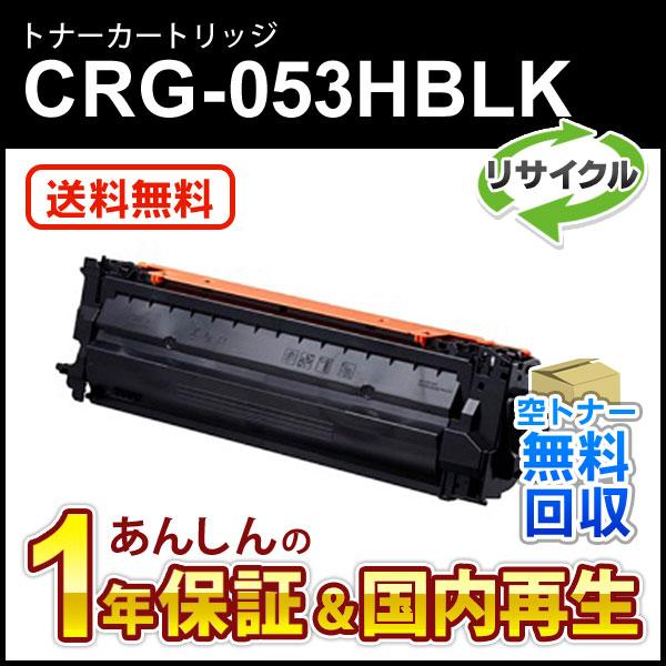 キヤノン対応 リサイクルトナーカートリッジ053H ブラック／CRG-053HBLK(CRG053HBLK) 即納再生品