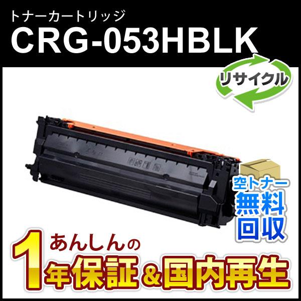 キヤノン対応 リサイクルトナーカートリッジ053H ブラック／CRG-053HBLK(CRG053HBLK) 即納再生品