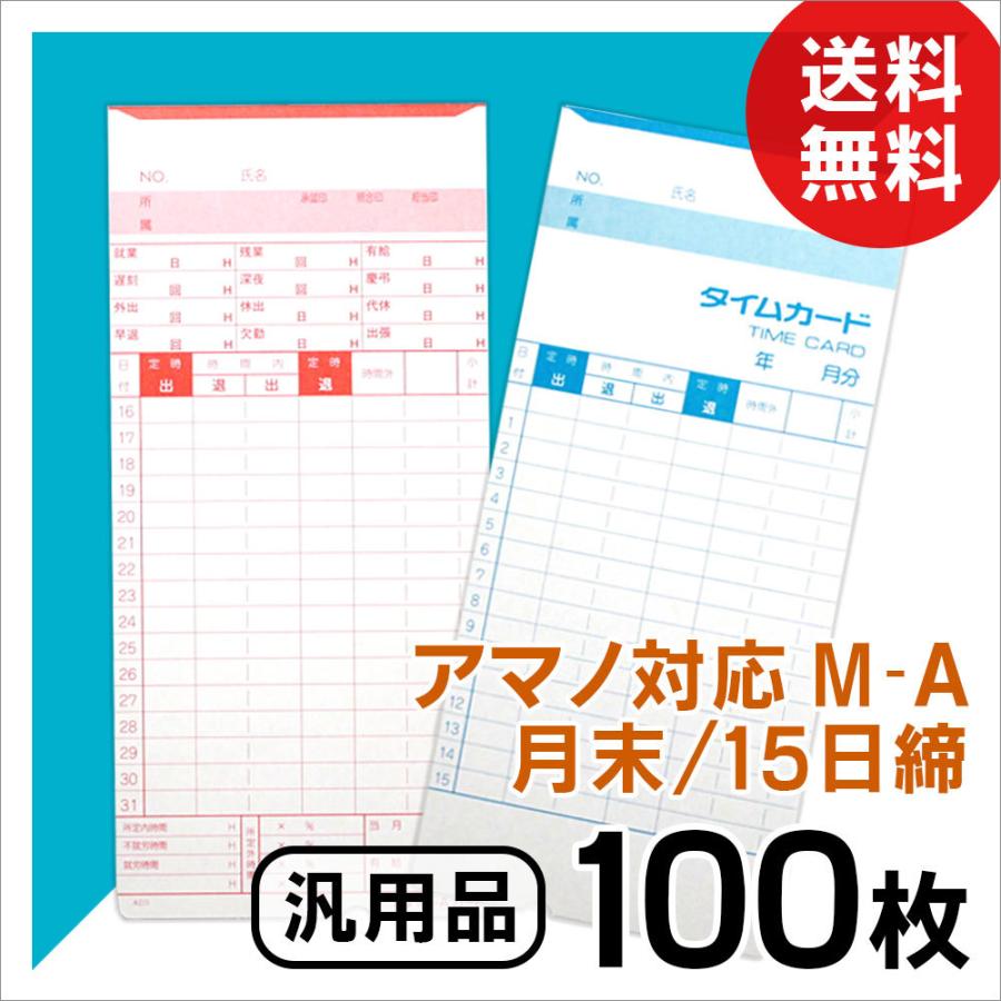 アマノ用 タイムカード Aカード対応 汎用品 M-A(月末/15日締)100枚 :24T001:ミタストア - 通販 - Yahoo!ショッピング