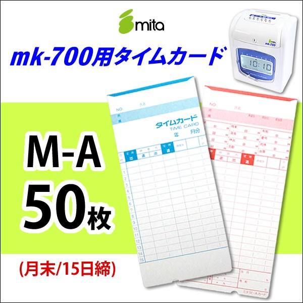 mita 電子タイムレコーダーmk-700 mk-100用タイムカード M-A (月末 15日締) 50枚