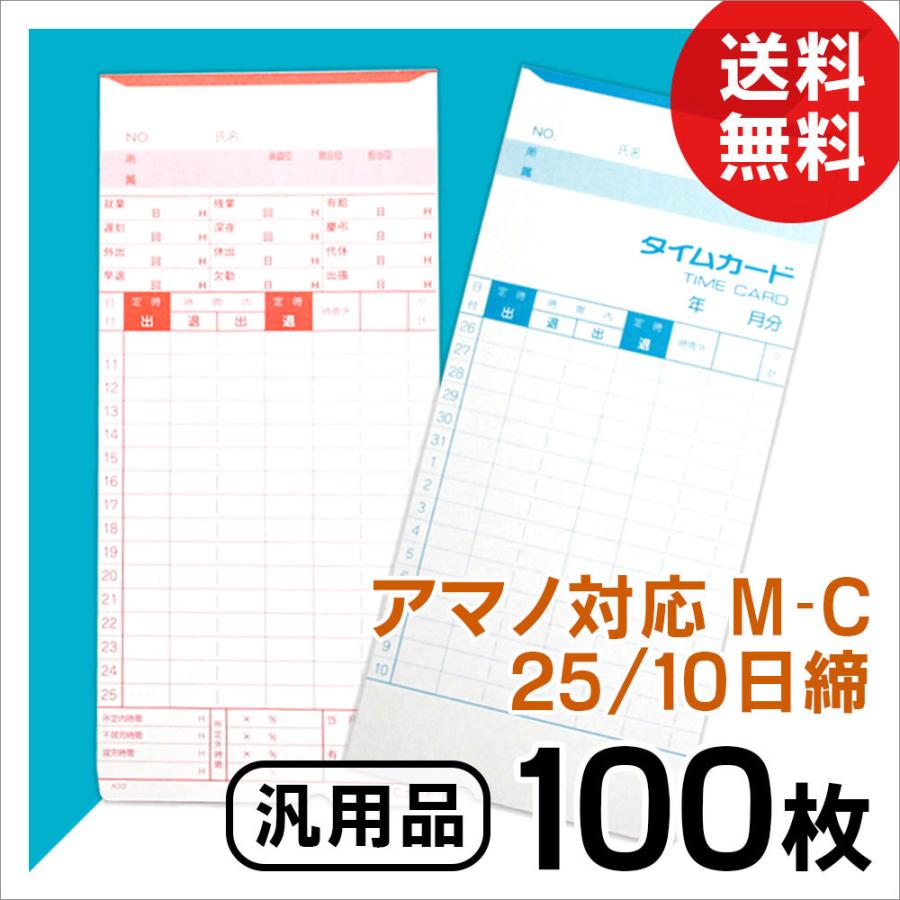 アマノ用 タイムカード Cカード対応 汎用品 M-C(25/10日締)100枚 :24T003:ミタストア - 通販 - Yahoo!ショッピング