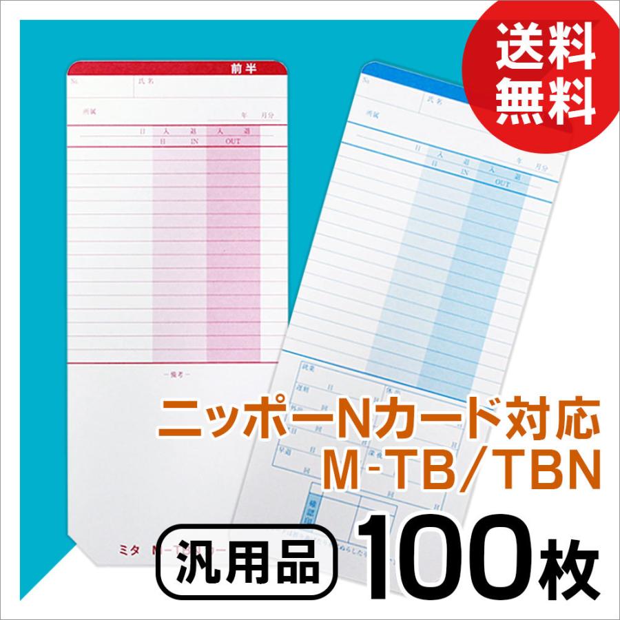 ニッポー用 タイムカード タイムボーイNカード対応 汎用品 M-TB／TBN 100枚｜mitastore