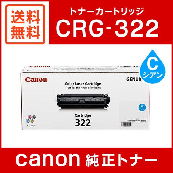 Canon トナーカートリッジ CRG-322CYN シアン キヤノン CRG-322CYN 純正 トナーカートリッジ322 シアン