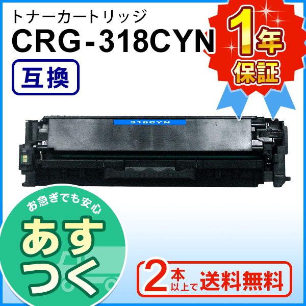 キヤノン用 互換 トナーカートリッジ318 シアン CRG-318CYN ２本以上ご購入で送料無料｜mitastore