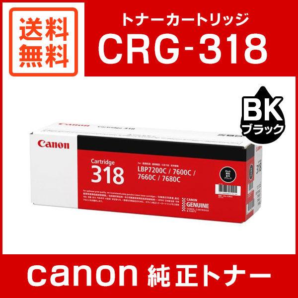 キヤノン CRG-318BLK 純正 トナーカートリッジ318 ブラック : 2662b003 