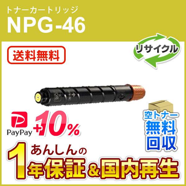 キヤノン対応 リサイクルトナーカートリッジ イエロー NPG-46(NPG46