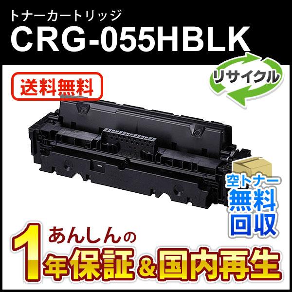 キヤノン（Canon） キヤノン対応 リサイクルトナーカートリッジ055H