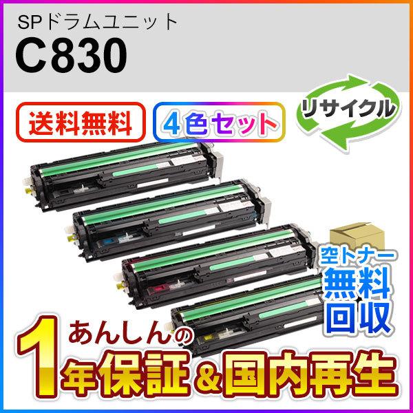 ４色セット リコー対応 リサイクルSPドラムユニット C830 即納再生品
