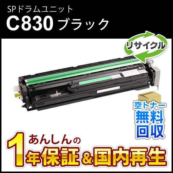 リコー対応 リサイクルSPドラムユニット C830 ブラック 即納再生品
