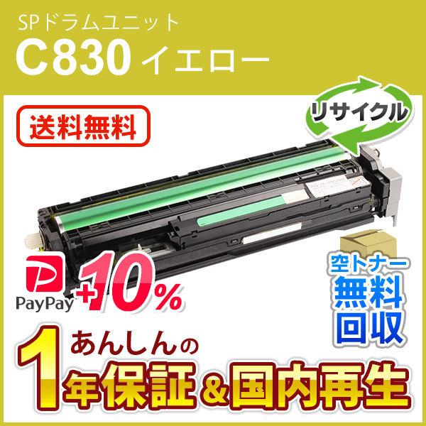 リコー対応 リサイクルSPドラムユニット C830 イエロー 即納再生品