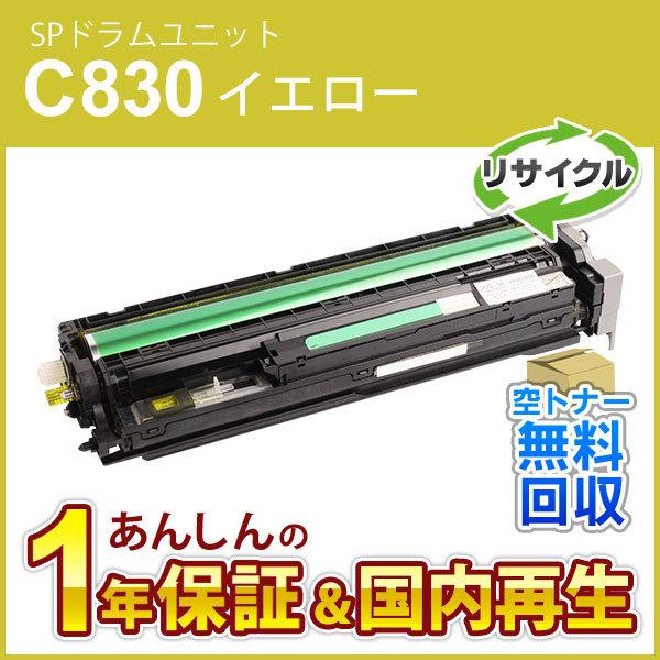 リコー対応 リサイクルSPドラムユニット C830 イエロー 即納再生品