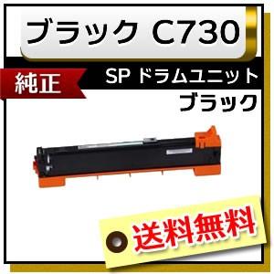 RICOH ドラムユニット　ブラック C730 リコー（RICOH） 純正品 IPSiO SP ドラムユニット ブラック C730