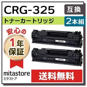 キヤノン用 互換 トナーカートリッジ325 CRG-325 (CRG325)【2本セット】｜mitastore