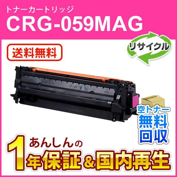 キヤノン対応 リサイクルトナーカートリッジ059 マゼンタ／CRG-059MAG(CRG059MAG) 即納再生品