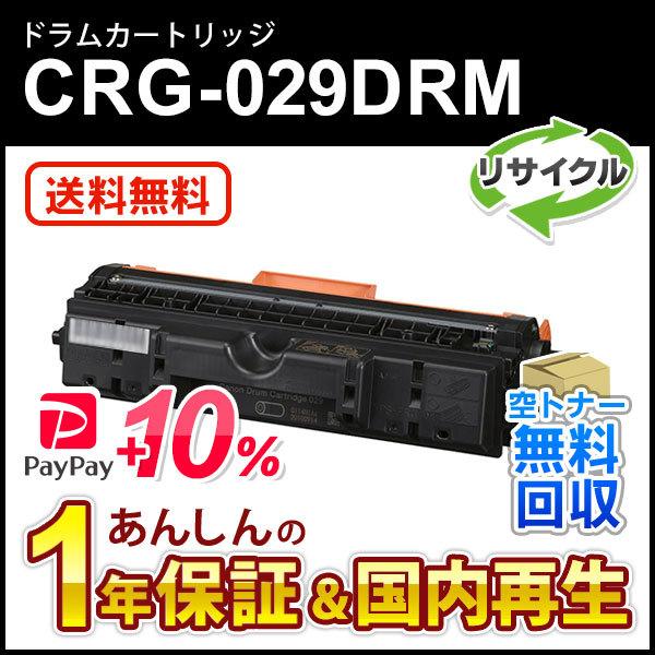 キヤノン（Canon） キヤノン対応 リサイクルドラムカートリッジ029/CRG
