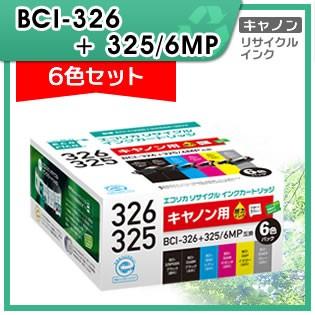 エコリカ キャノン用 BCI-326+325/6MP リサイクルインクカートリッジ 6