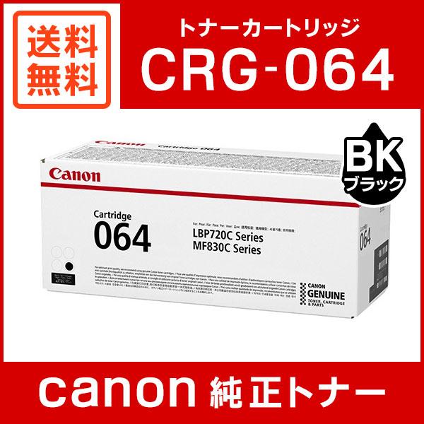 キヤノン（Canon） CRG-064BLK 純正 トナーカートリッジ064 ブラック