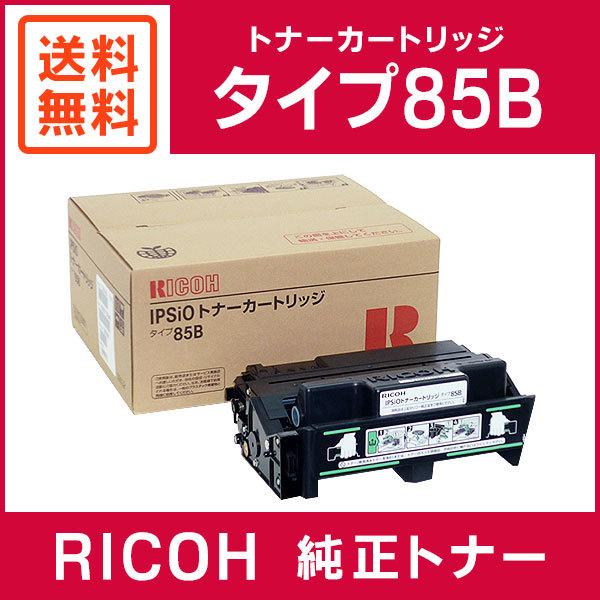 値下げ【新品未使用】RICOH トナーカートリッジタイプ85B リコー（RICOH） 純正品 トナーカートリッジ タイプ85B : ミタストア