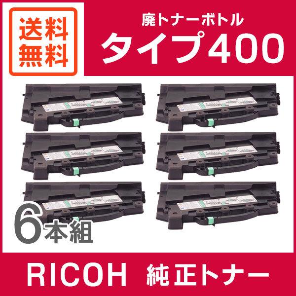 RICOH 純正品 廃トナーボトル タイプ400 6本セット｜mitastore