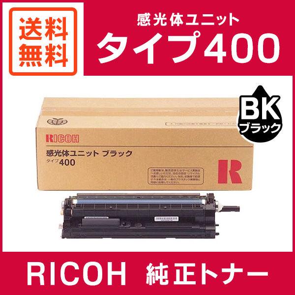 リコー（RICOH） 純正品 感光体ユニット ブラック タイプ400