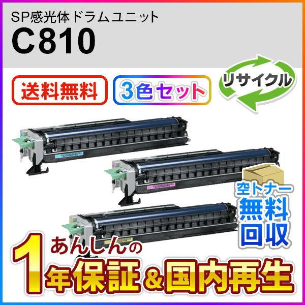 ３本セット リコー対応 リサイクル感光体ドラムユニット カラー（シアン/マゼンタ/イエロー） C810 即納再生品