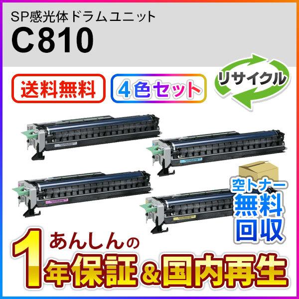 ４色セット リコー対応 リサイクル感光体ドラムユニット C810 即納再生品
