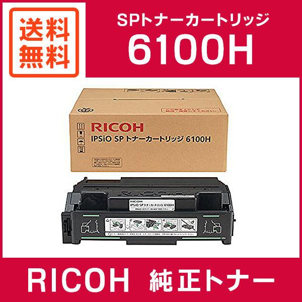 商品を編集 RICOH 純正品 IPSiO SP トナーカートリッジ 6100H