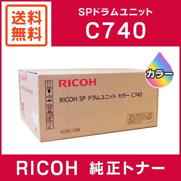 【海外 正規品】 RICOH 純正品 SP ドラムユニット カラー C740 トナーカートリッジ