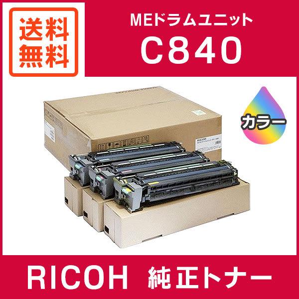 リコー（RICOH） 純正品 SP MEドラムユニット カラー C840 C/M/Y用3本
