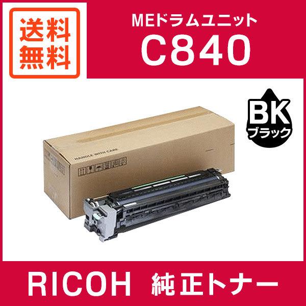 RICOH SP トナーユニット ブラック C840 純正 未使用品 リコー（RICOH） 純正品 SP MEドラムユニット ブラック C840