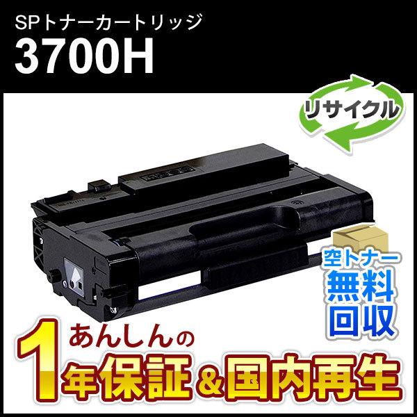 リコー対応 リサイクルSPトナーカートリッジ 3700H 即納再生品