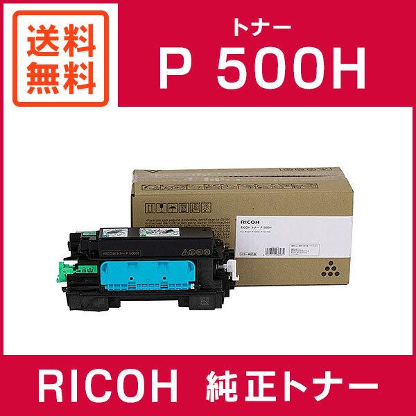 RICOH 純正品 トナーP 500H