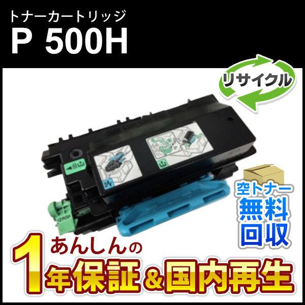 リコー対応 リサイクルトナーP 500H 即納再生品