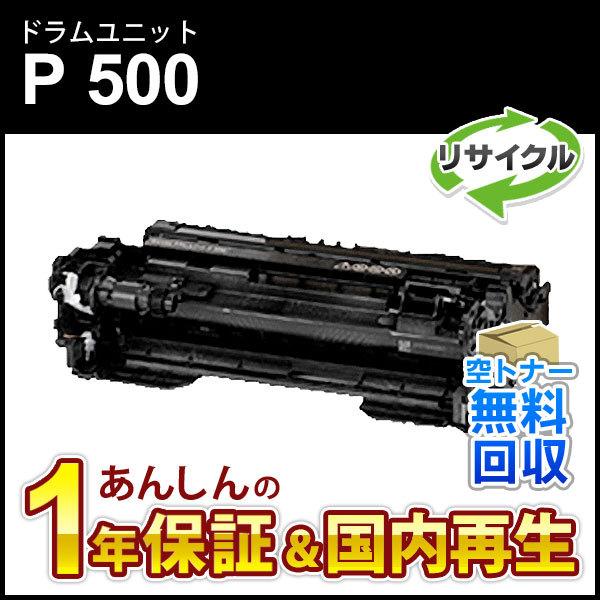 リコー対応 リサイクルドラムユニット P 500 即納再生品
