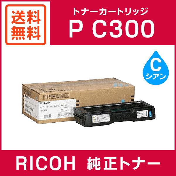 RICOH 純正品 トナーカートリッジ シアン P C300｜mitastore