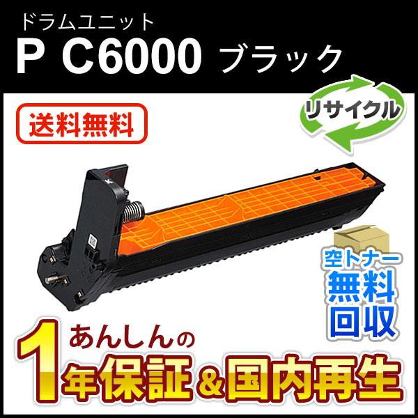 リコー対応 リサイクル ドラムユニット ブラック P C6000 即納再生品