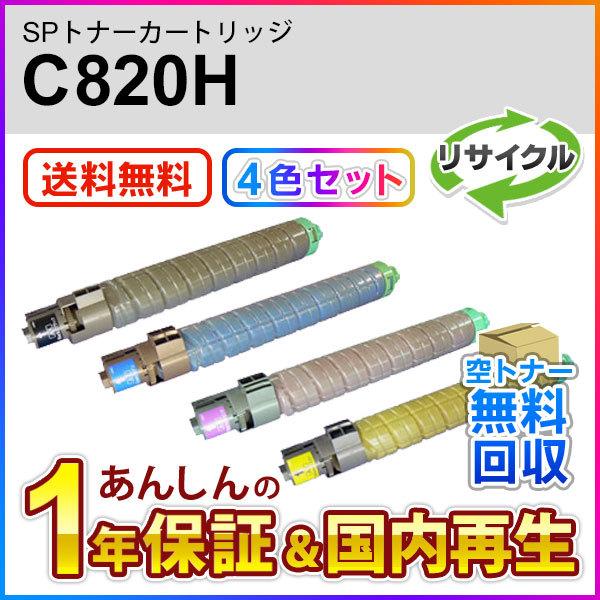 ４色セット リコー対応 大容量リサイクルSPトナーC820H 即納再生品