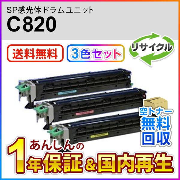 カラー３本セット リコー対応 リサイクルSP感光体ドラムユニットC820 シアン/マゼンタ/イエロー 即納再生品