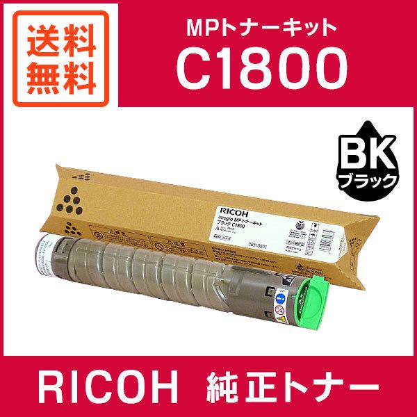 リコー（RICOH） 純正品 imagio MP トナーキット ブラック C1800