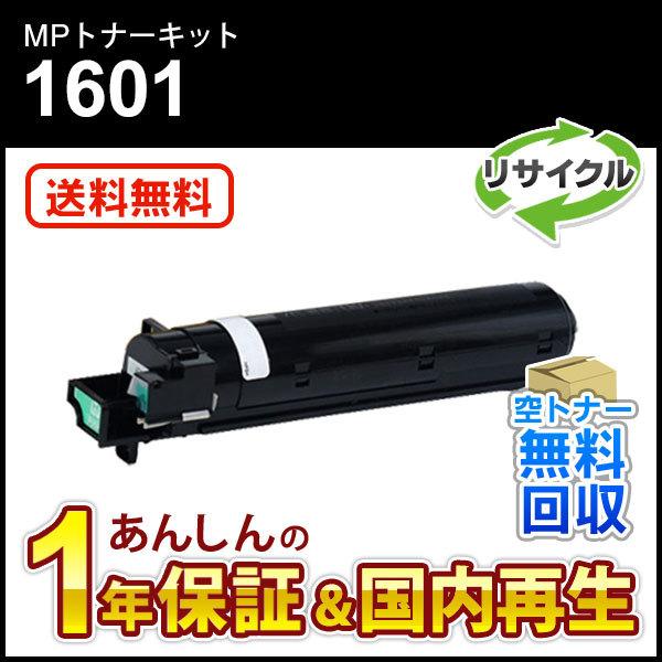 リコー対応 リサイクルMPトナーキット1601 ブラック 即納再生品