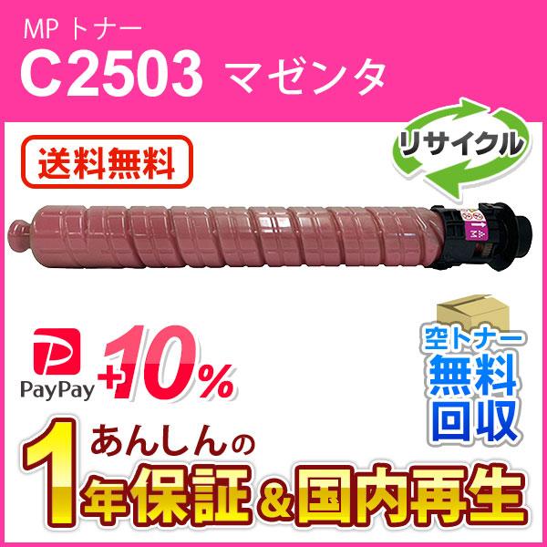 リコー（RICOH） リコー対応 リサイクル MP トナーカートリッジ