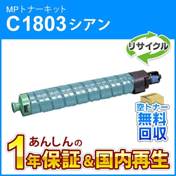 RICOH C1803 トナーカートリッジ シアン リコー（RICOH） RICOH MP トナーキット シアン C1803（600287） 国内