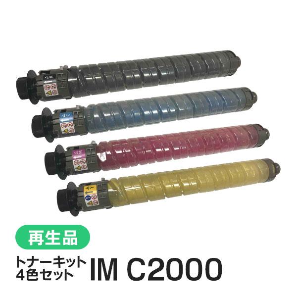 リコー対応 リサイクル トナーカートリッジ トナーキット IM C2000 4色セット 即納再生品