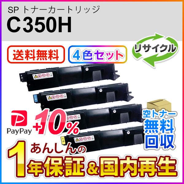 ４色セット リコー対応 リサイクル SP トナーカートリッジ C350H 即納再生品