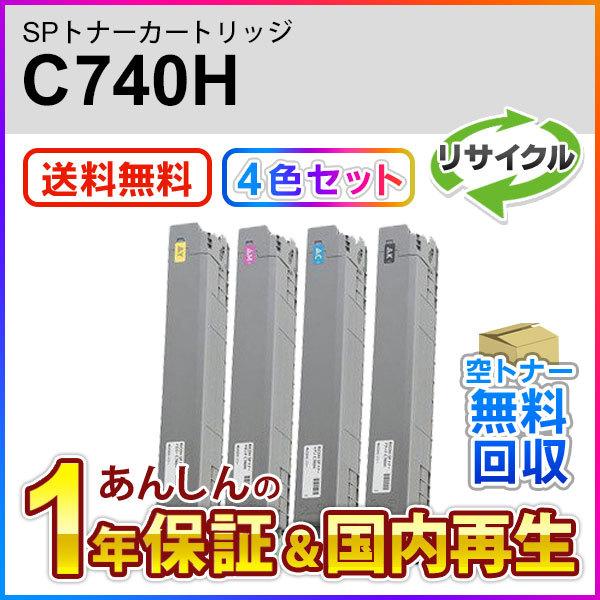 ４色セット リコー対応 リサイクルSPトナー C740H 即納再生品