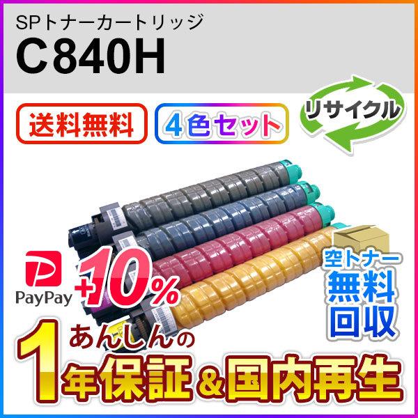 4色セット】リコー対応 リサイクルSPトナー C840H 即納再生品 4色セット】リコー対応 リサイクルSPトナー C840H 即納再生品