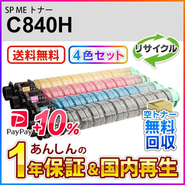 ４色セット リコー対応 リサイクル SP ME トナーカートリッジ C840H 即納再生品