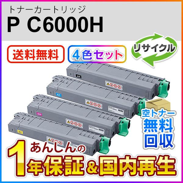 ４色セット リコー対応 リサイクル トナーカートリッジ P C6000H 即納再生品