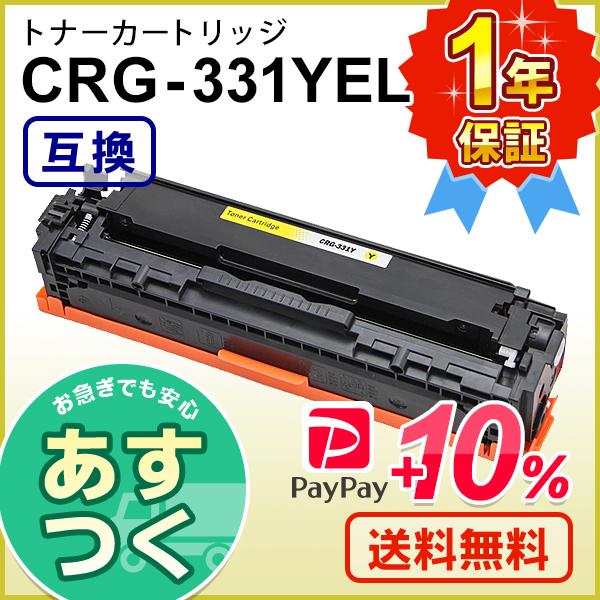 キヤノン用 互換 トナーカートリッジ331 イエロー CRG-331YEL｜mitastore