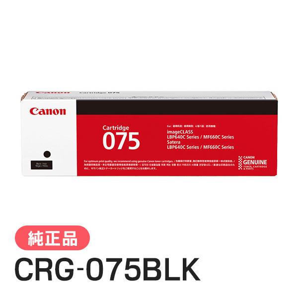 キヤノン（Canon） 純正品 トナーカートリッジ075 ブラック CRG-075BLK